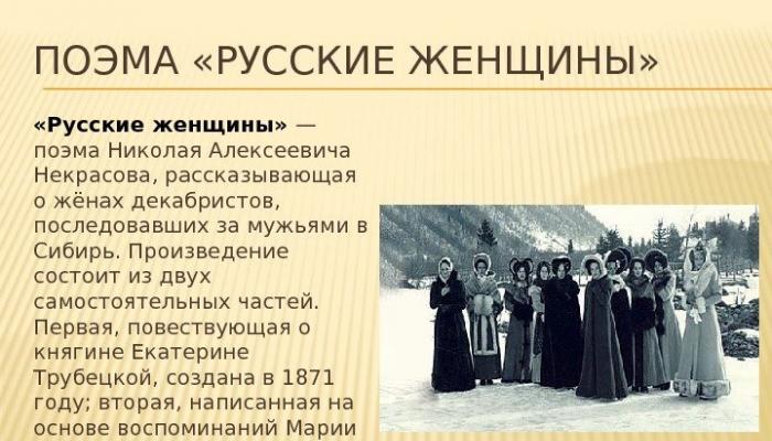 Николай Некрасов поэма «Русские женщины