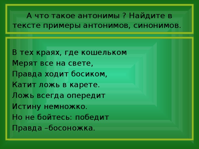 Мерило правды. Ложь всегда опередит истину немножко. Правда ходит босиком , катит ложь в карете .. Правда босоножка. Катит ложь в карете ..