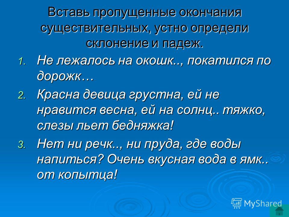 Поймете окончание